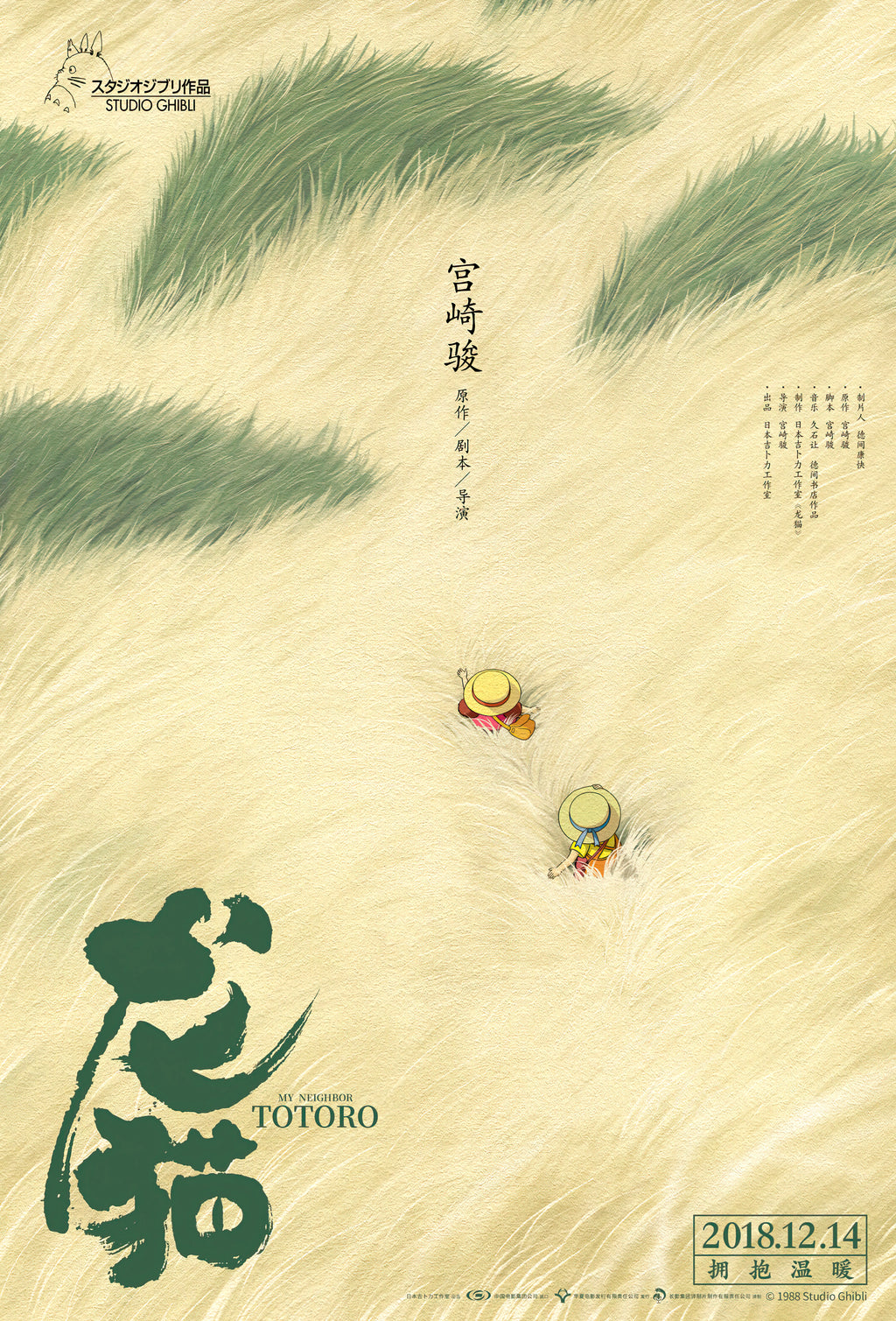 My Neighbor Totoro (1988) - POSTER