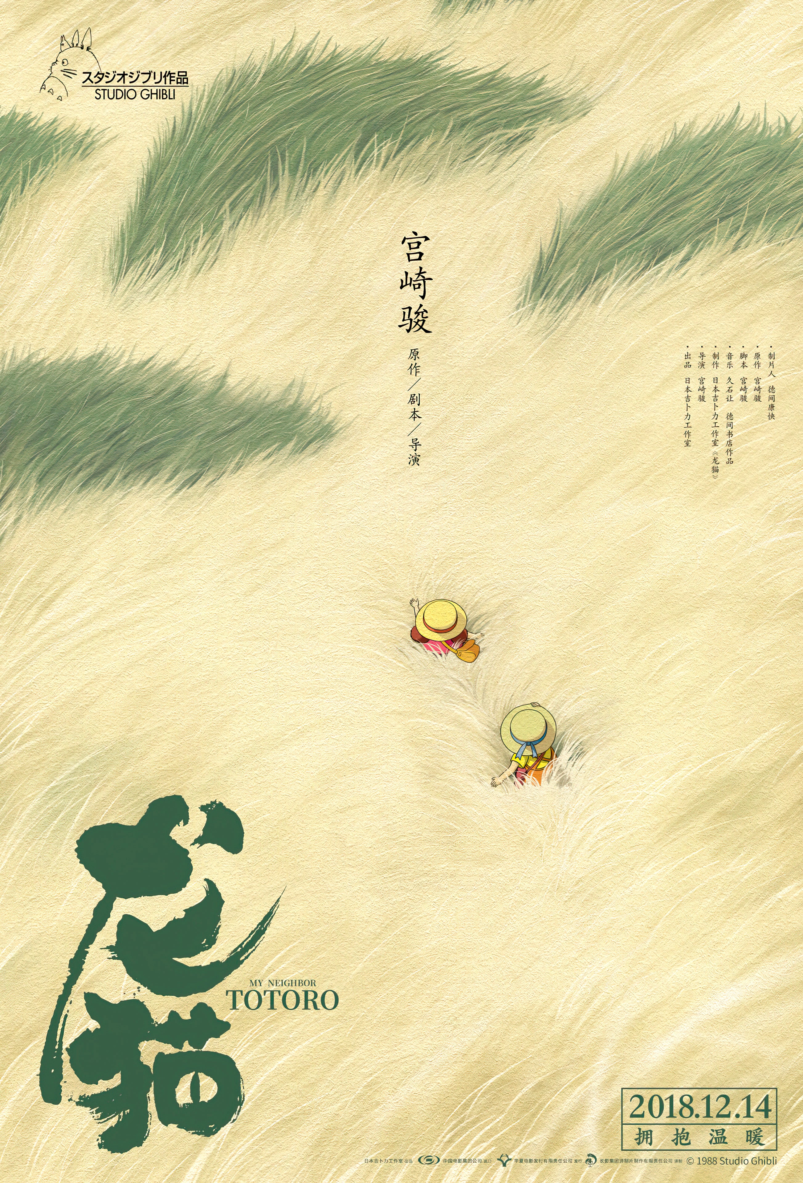 My Neighbor Totoro (1988) - POSTER