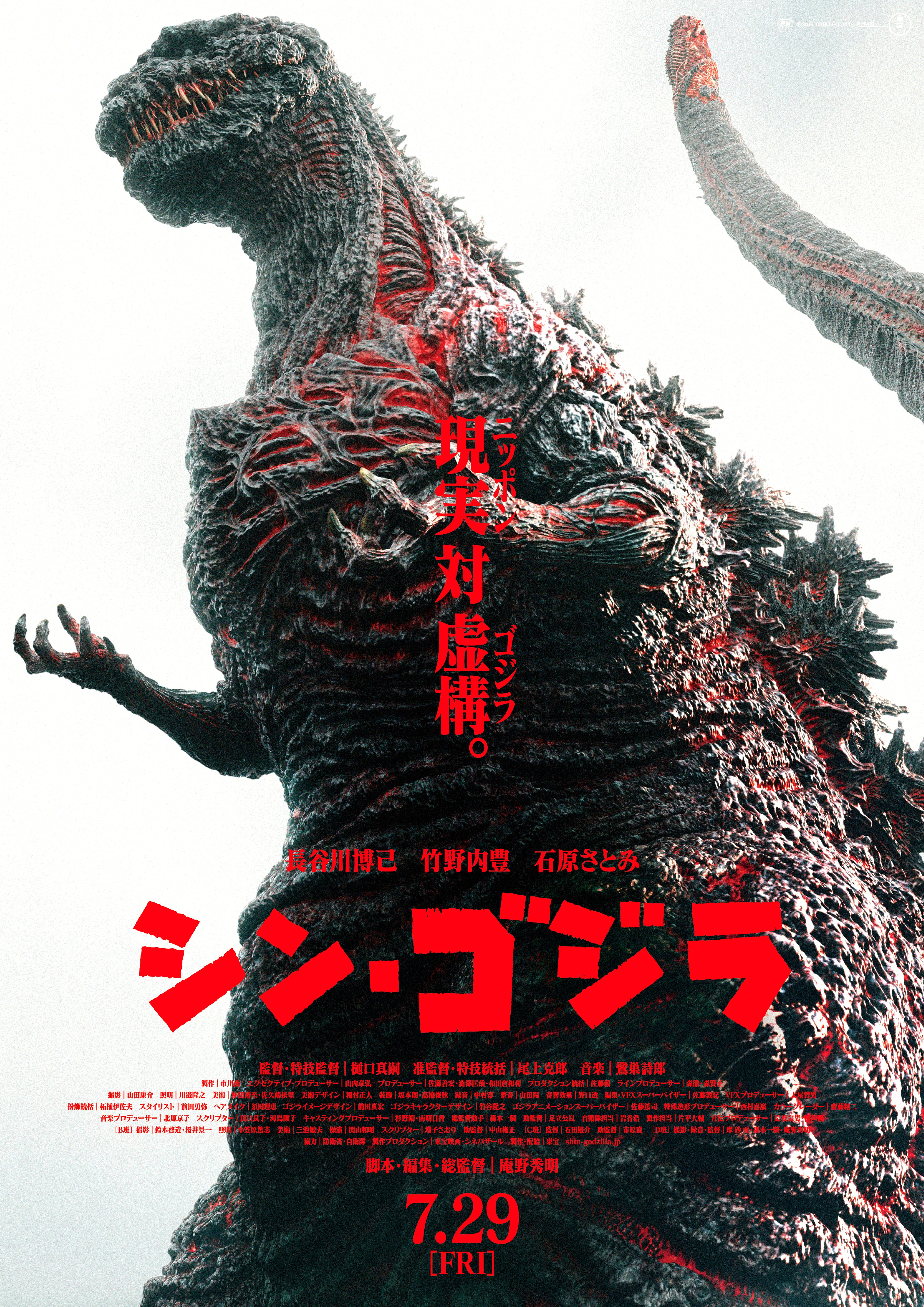 Shin Godzilla (2016) C - POSTER
