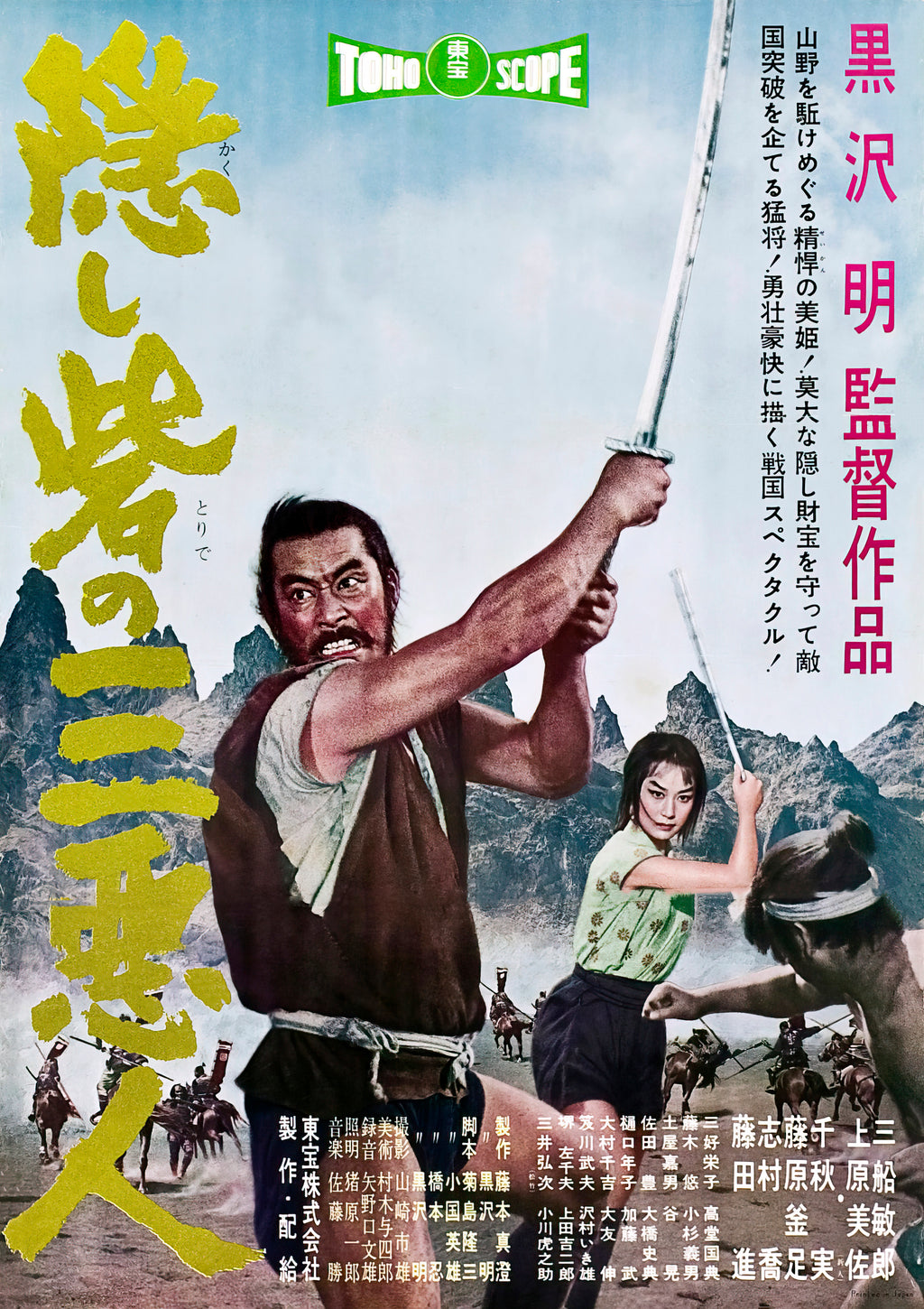The Hidden Fortress (1958) - POSTER