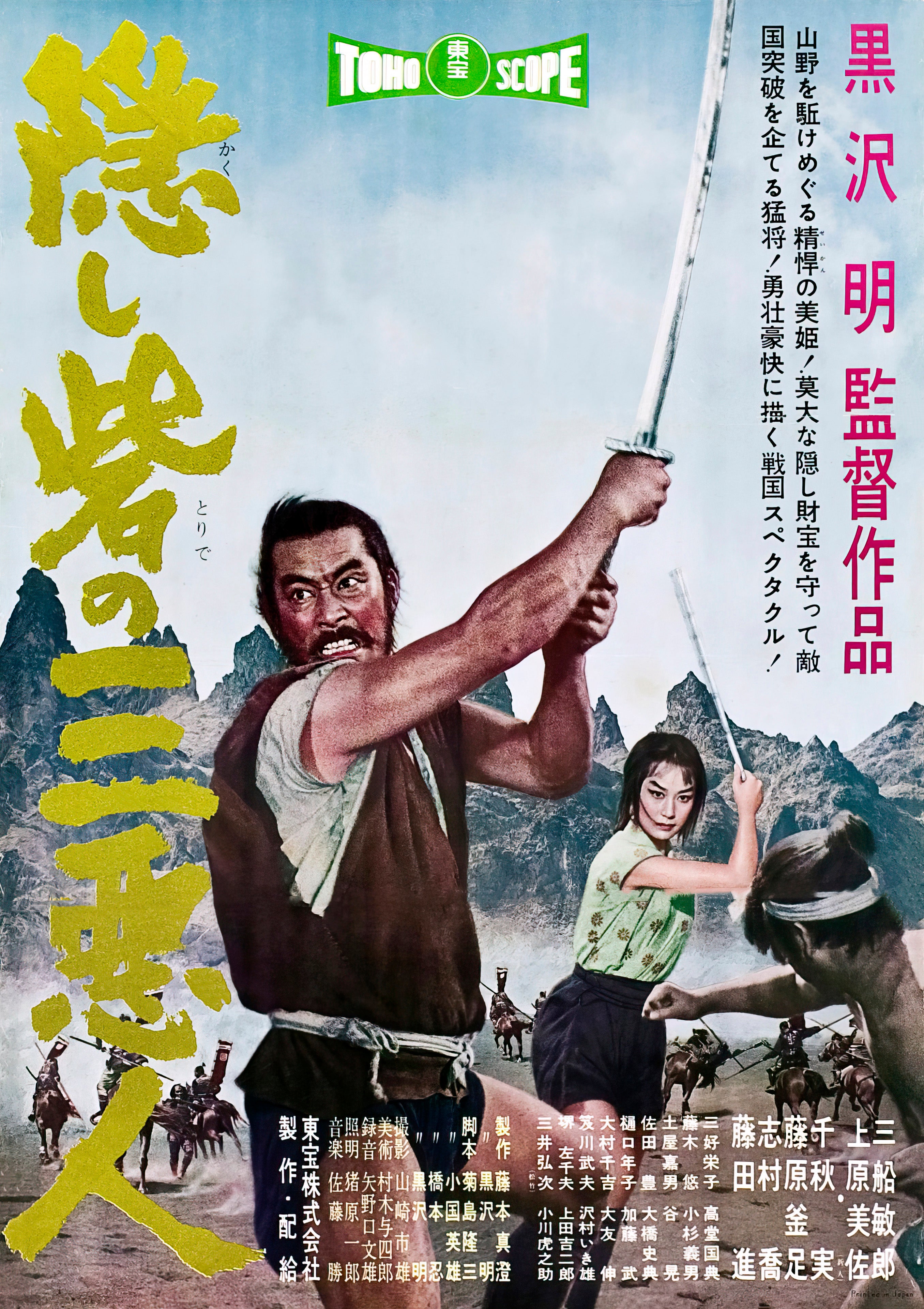 The Hidden Fortress (1958) - POSTER